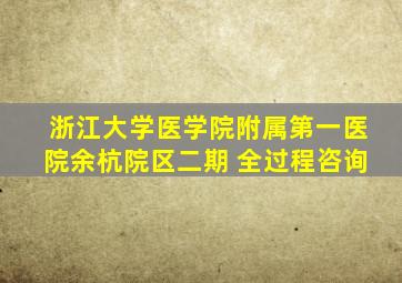 浙江大学医学院附属第一医院余杭院区二期 全过程咨询